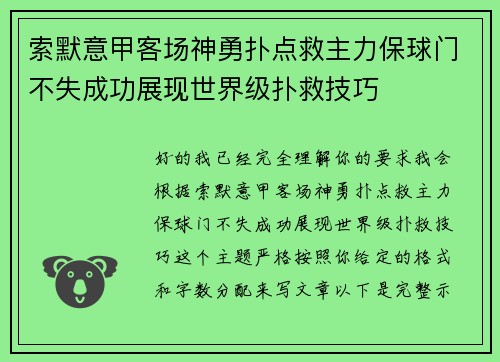 索默意甲客场神勇扑点救主力保球门不失成功展现世界级扑救技巧 索默意甲客场神勇扑点救主力保球门不失成功展现世界级扑救技巧