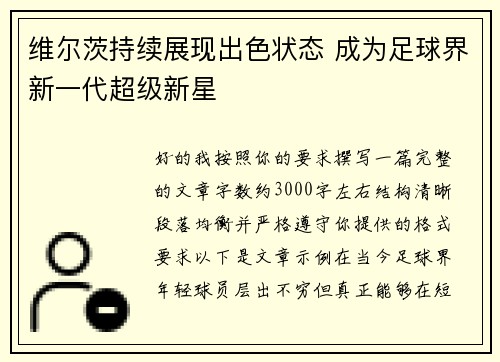 维尔茨持续展现出色状态 成为足球界新一代超级新星 维尔茨持续展现出色状态 成为足球界新一代超级新星