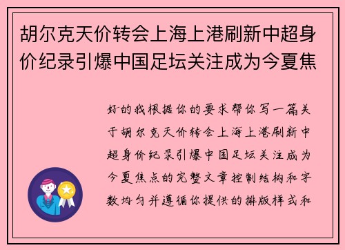 胡尔克天价转会上海上港刷新中超身价纪录引爆中国足坛关注成为今夏焦点