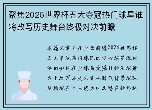 聚焦2026世界杯五大夺冠热门球星谁将改写历史舞台终极对决前瞻 聚焦2026世界杯五大夺冠热门球星谁将改写历史舞台终极对决前瞻