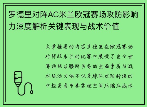 罗德里对阵AC米兰欧冠赛场攻防影响力深度解析关键表现与战术价值 罗德里对阵AC米兰欧冠赛场攻防影响力深度解析关键表现与战术价值