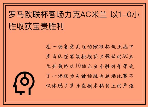 罗马欧联杯客场力克AC米兰 以1-0小胜收获宝贵胜利 罗马欧联杯客场力克AC米兰 以1-0小胜收获宝贵胜利