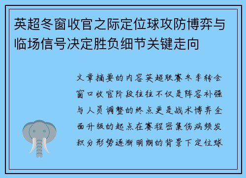 英超冬窗收官之际定位球攻防博弈与临场信号决定胜负细节关键走向 英超冬窗收官之际定位球攻防博弈与临场信号决定胜负细节关键走向