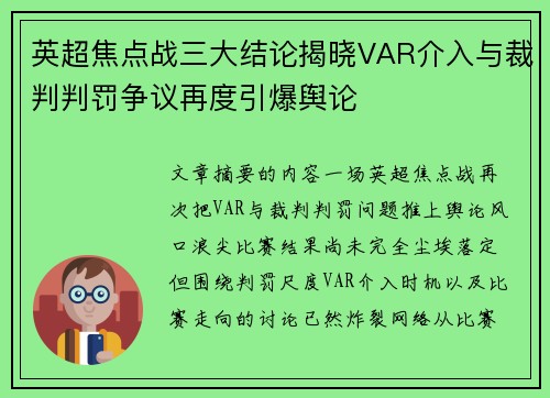 英超焦点战三大结论揭晓VAR介入与裁判判罚争议再度引爆舆论 英超焦点战三大结论揭晓VAR介入与裁判判罚争议再度引爆舆论