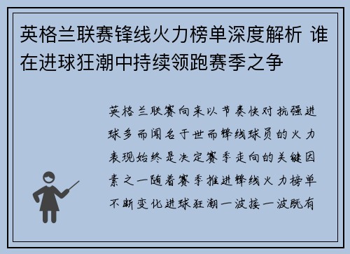 英格兰联赛锋线火力榜单深度解析 谁在进球狂潮中持续领跑赛季之争 英格兰联赛锋线火力榜单深度解析 谁在进球狂潮中持续领跑赛季之争