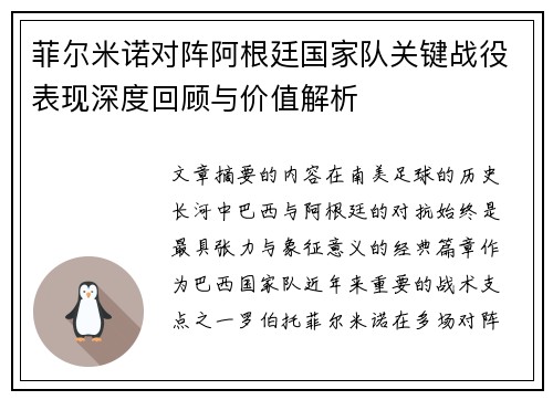 菲尔米诺对阵阿根廷国家队关键战役表现深度回顾与价值解析 菲尔米诺对阵阿根廷国家队关键战役表现深度回顾与价值解析