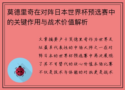 莫德里奇在对阵日本世界杯预选赛中的关键作用与战术价值解析 莫德里奇在对阵日本世界杯预选赛中的关键作用与战术价值解析