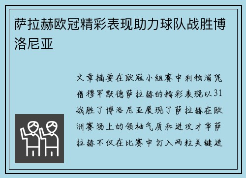 萨拉赫欧冠精彩表现助力球队战胜博洛尼亚 萨拉赫欧冠精彩表现助力球队战胜博洛尼亚