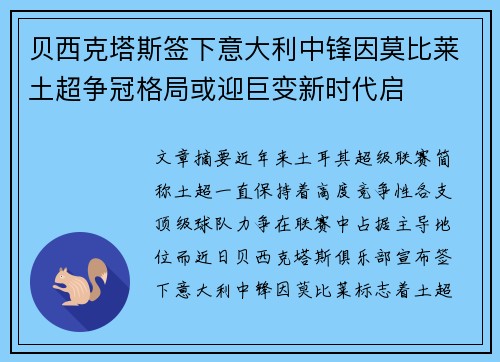 贝西克塔斯签下意大利中锋因莫比莱土超争冠格局或迎巨变新时代启