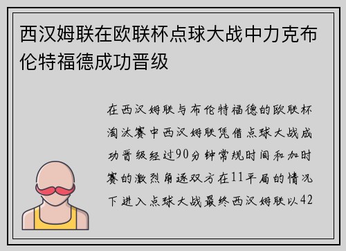 西汉姆联在欧联杯点球大战中力克布伦特福德成功晋级 西汉姆联在欧联杯点球大战中力克布伦特福德成功晋级