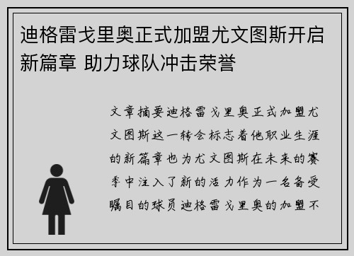 迪格雷戈里奥正式加盟尤文图斯开启新篇章 助力球队冲击荣誉