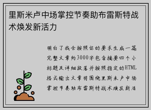 里斯米卢中场掌控节奏助布雷斯特战术焕发新活力