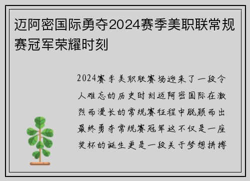 迈阿密国际勇夺2024赛季美职联常规赛冠军荣耀时刻 迈阿密国际勇夺2024赛季美职联常规赛冠军荣耀时刻