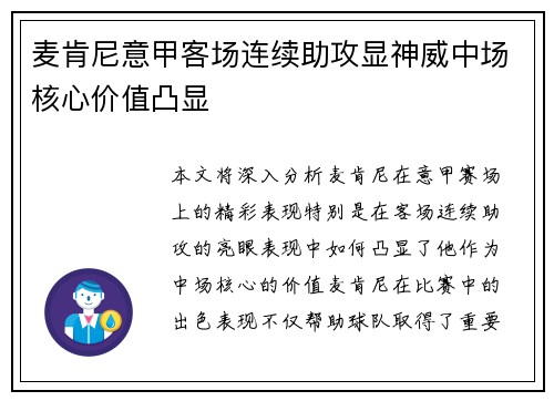 麦肯尼意甲客场连续助攻显神威中场核心价值凸显