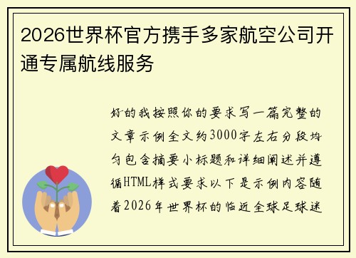 2026世界杯官方携手多家航空公司开通专属航线服务