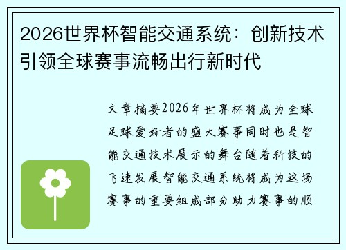 2026世界杯智能交通系统：创新技术引领全球赛事流畅出行新时代