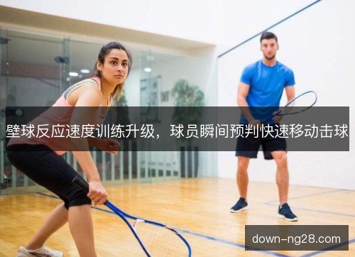 壁球反应速度训练升级，球员瞬间预判快速移动击球
